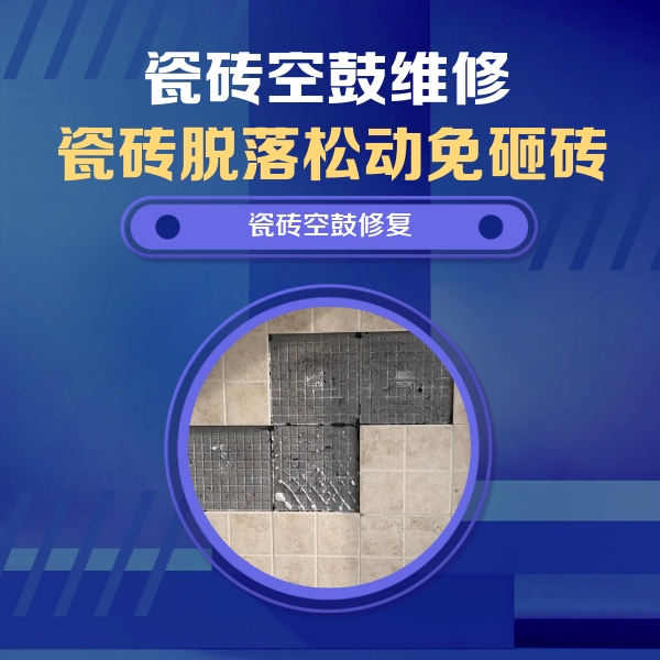 浑江瓷砖空鼓维修公司分享卫生间墙面瓷砖空鼓面积较大时，如何进行注浆修补？