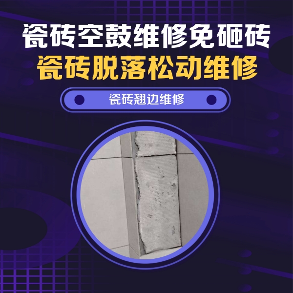 浑江瓷砖空鼓维修公司分享主卧的瓷砖空鼓维修方法