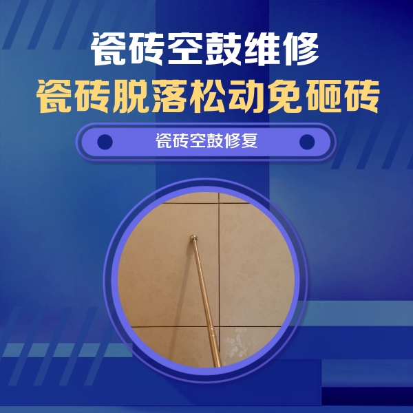 浑江瓷砖空鼓维修公司分享如何判断瓷砖空鼓的面积？