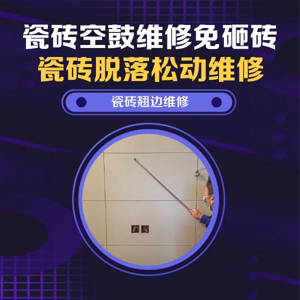 浑江瓷砖空鼓维修公司分享瓷砖空鼓面积较大时，除了注浆修补还有哪些维修方法？