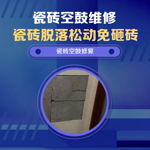 浑江瓷砖空鼓维修公司分享砖缝注浆修补空鼓的注意事项有哪些？