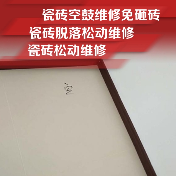 浑江瓷砖空鼓维修公司分享卫生间墙面瓷砖空鼓