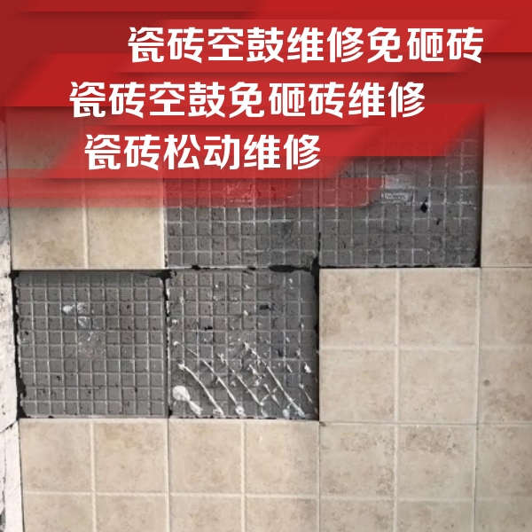 浑江瓷砖空鼓维修公司分享地砖空鼓维修的知识