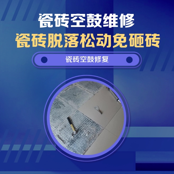 浑江瓷砖空鼓维修公司分享瓷砖松动维修的方法