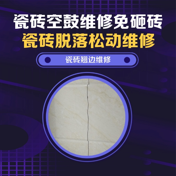 浑江瓷砖空鼓维修公司分享砖缝注浆修补空鼓的具体操作步骤是什么