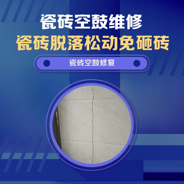 浑江瓷砖空鼓维修公司分享瓷砖空鼓面积较大时，除了注浆修补还有哪些维修方法？